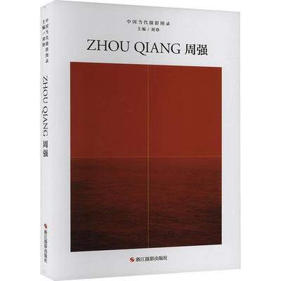 中国当代摄影图录.周强