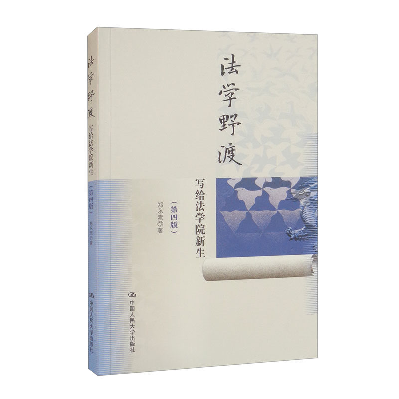 法学野渡(第四版)写给法学院新生属于什么档次？