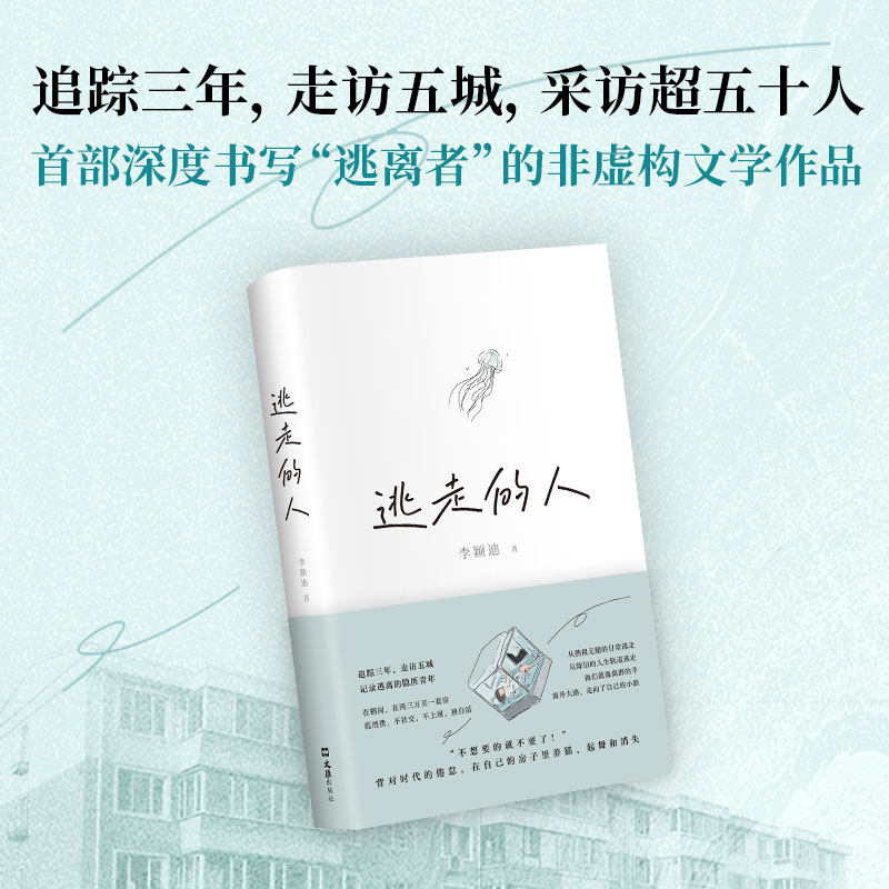 逃走的人 李颖迪 著 不上班不社交低消费的新型生活 追踪三年探访五城 深入书写鹤岗买房的逃离者 非虚构文学作品 许知远杨潇推荐