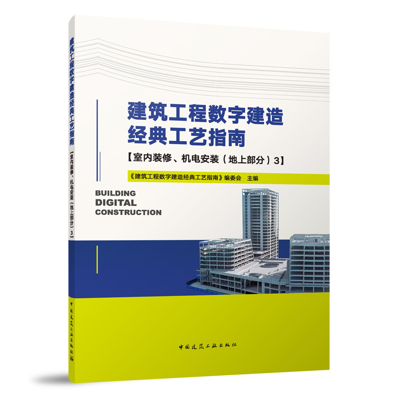 建筑工程数字建造经典工艺指南【室内装修、机电安装（地上部分）3】(建筑工程数字建造经典工艺指南编委会  主编)怎么看?