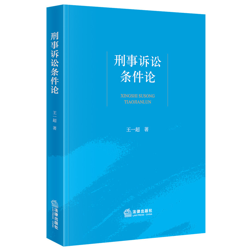刑事诉讼条件论(王一超)