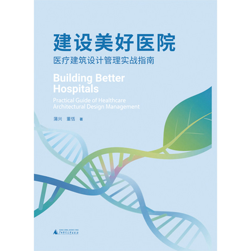 建设美好医院:医疗建筑设计管理实战指南
