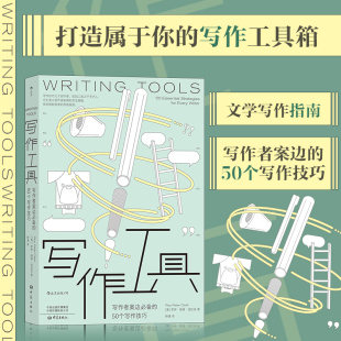 写作者案边 后浪正版 书籍 写作工具 正版 50个写作技巧 文学写作指南 新华书店