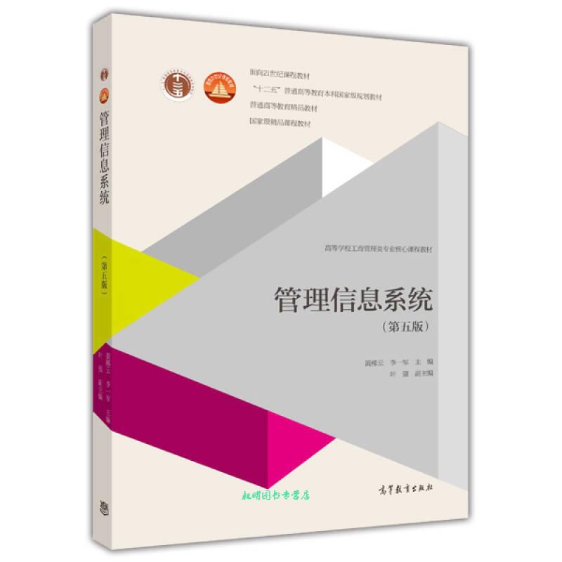 管理信息系统(第五版)(含光盘)