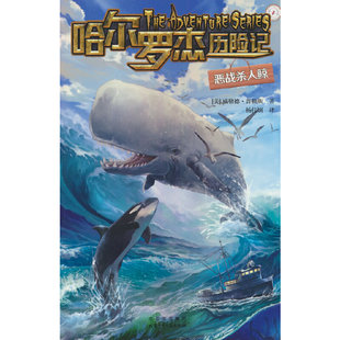 哈尔罗杰历险记.恶战杀人鲸