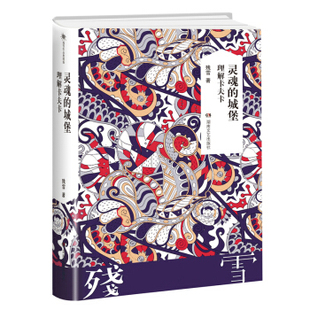 灵魂的城堡:理解卡夫卡 残雪2019诺贝尔文学奖提名作者代表作山上的小屋黄泥街苍老的浮云五香街Z后的情人中国当代文学长篇小说