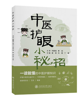 中医护眼小秘招
