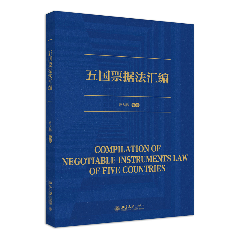 五国票据法汇编