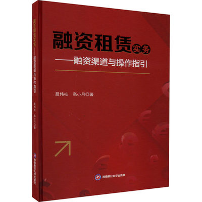 融资租赁实务--融资渠道与操作指引