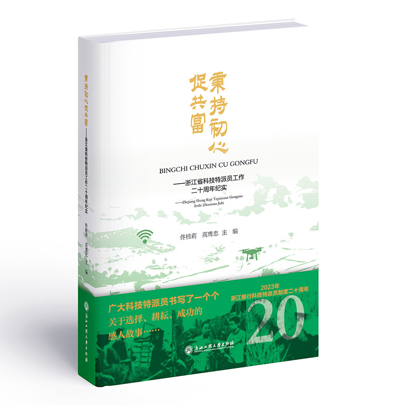 秉持初心促共富--浙江省科技特派员工作二十周年纪实 佟桂莉 高鹰忠 书籍/杂志/报纸 各部门经济 原图主图