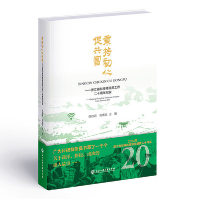 秉持初心促共富--浙江省科技特派员工作二十周年纪实 佟桂莉 高鹰忠