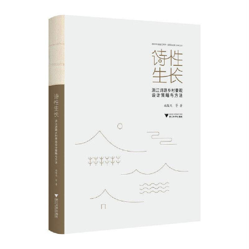 诗性生长:浙江诗路乡村景观设计策略与方法