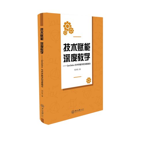 技术赋能 深度教学:GeoGebra与中学数学的深度融合