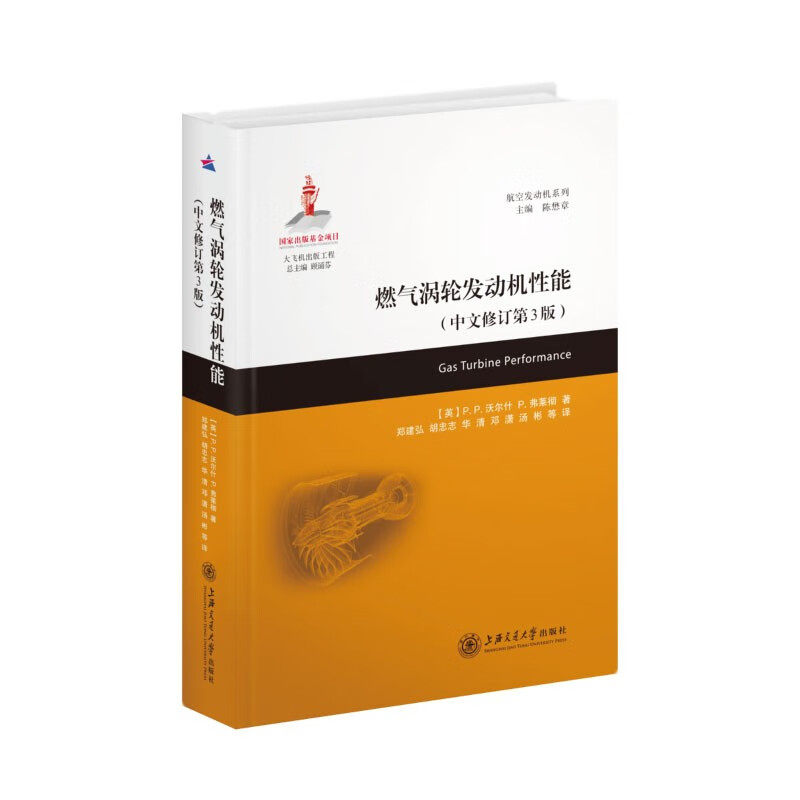 燃气涡轮发动机性能(中文修订第3版)
