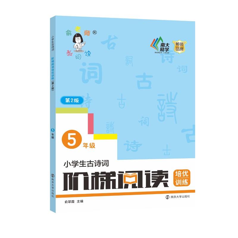 小学生古诗词阶梯阅读培优训练.五年级.第2版 俞翠霞