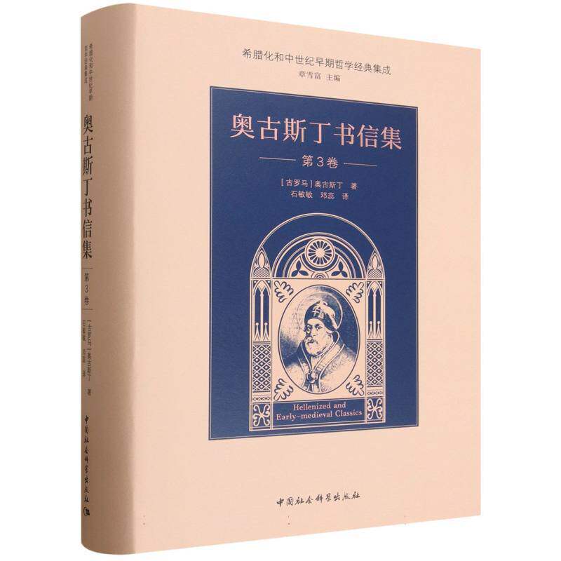 奥古斯丁书信集.第3卷