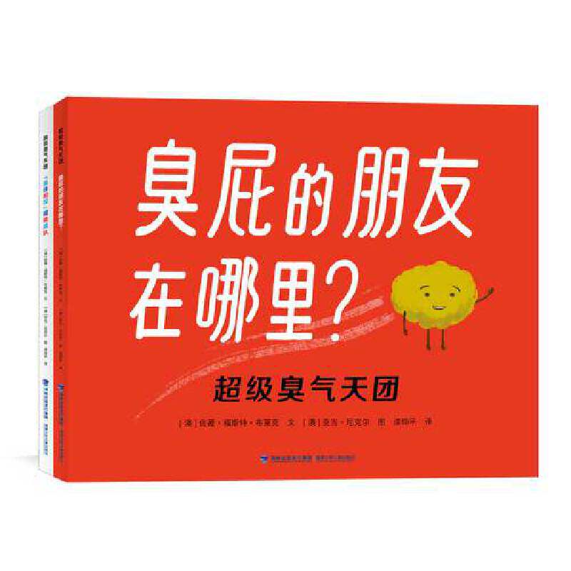 超级臭气天团(全2册)