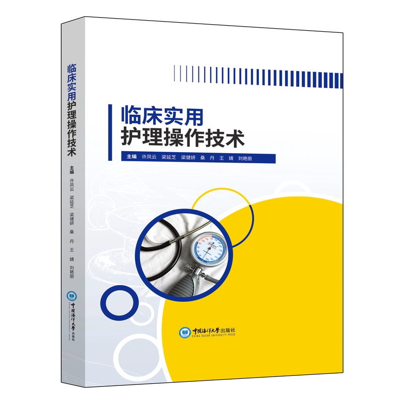 临床实用护理操作技术