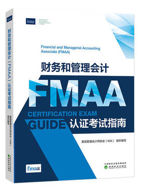 财务和管理会计(FMAA)认证考试指南