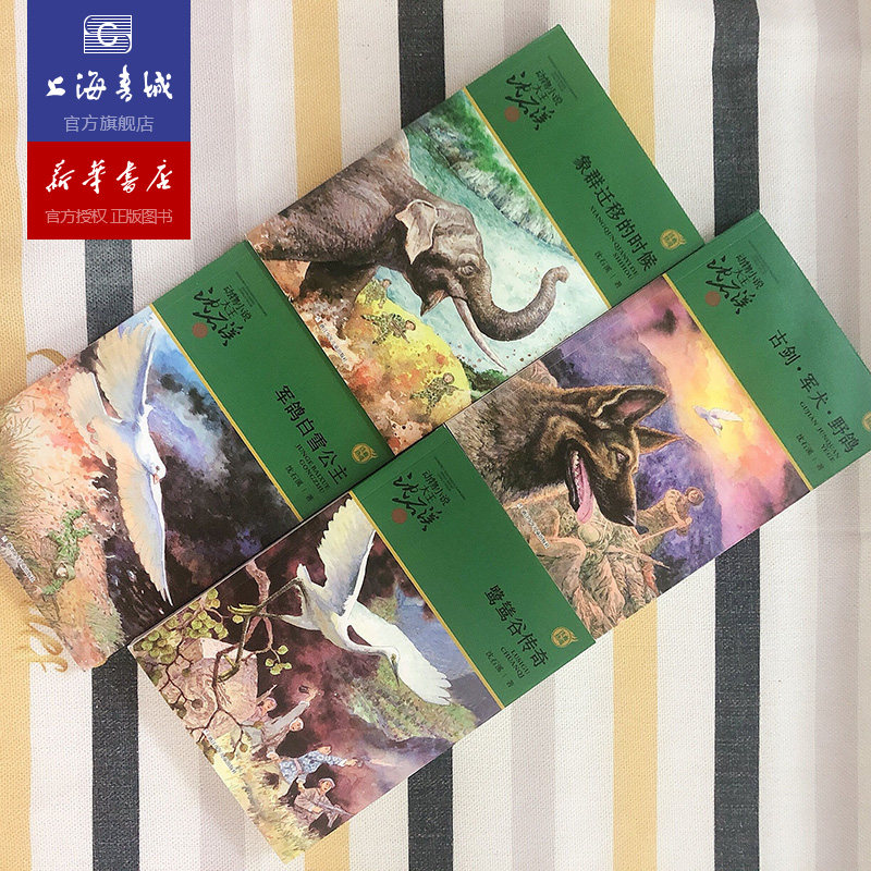 【直播池】 动物小说大王沈石溪 军旅系列 全四册 古剑军犬野鸽/鹭鸶谷传奇/象群迁移的时候/军鸽白雪公主 儿童文学读物书籍