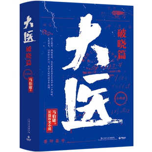 现货速发 大医破晓篇 马伯庸2022全新新作 以医者仁心见证大时代的百年波澜 两京十五日长安十二时辰显微镜下的大明风起陇西 正版
