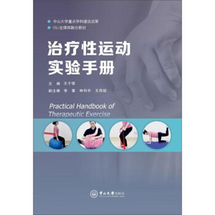 治疗性运动实验手册 王于领