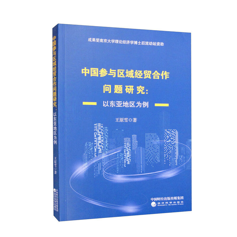 中国参与区域经贸合作问题研究:以东亚地区为例怎么样,好用不?