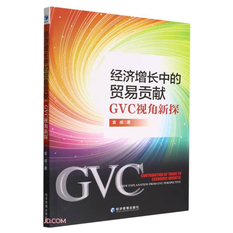 经济增长中的贸易贡献:GVC视角新探图片