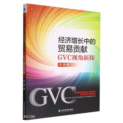 经济增长中的贸易贡献:GVC视角新探