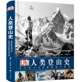 DK人类登山史--关于勇气与征服的伟大故事 英国皇家地理学会 英国阿尔卑斯登山俱乐部