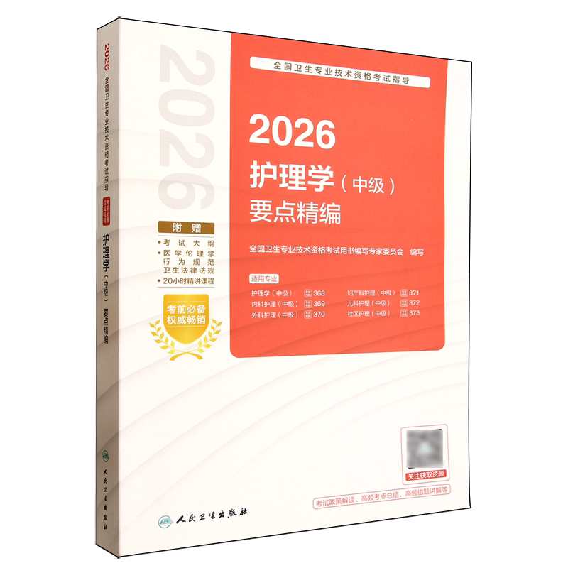 2026全国卫生专业技术资格考试指导.护理学(中级)要点精编