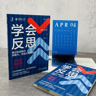学会反思:通过反思提升洞察力、创造力和领导力