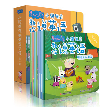 小猪佩奇教你说英语第一辑(全8册)