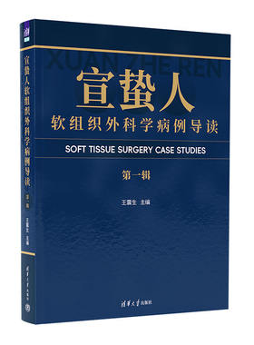 宣蛰人软组织外科学病例导读.第一辑
