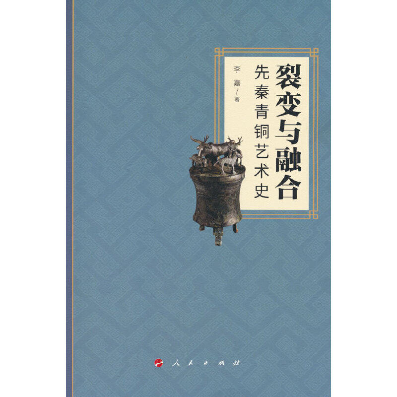 裂变与融合：先秦青铜艺术史(李嘉 著)使用感如何?