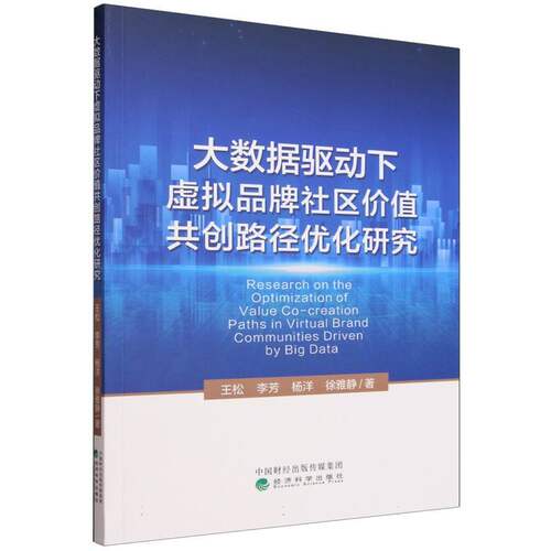 大数据驱动下虚拟品牌社区价值共创路径优化研究