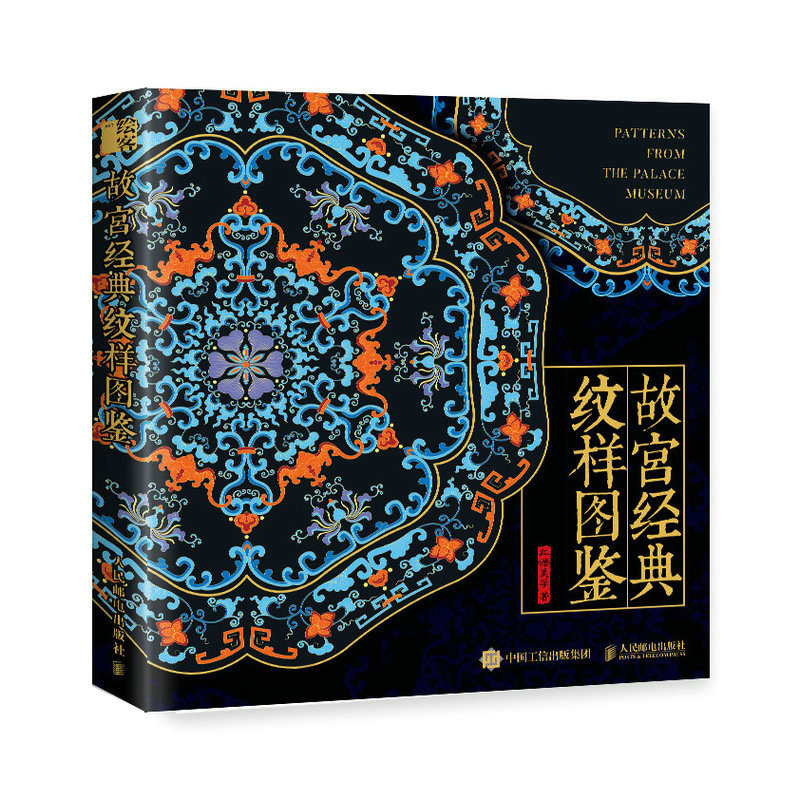 故宫经典纹样图鉴 红糖美学