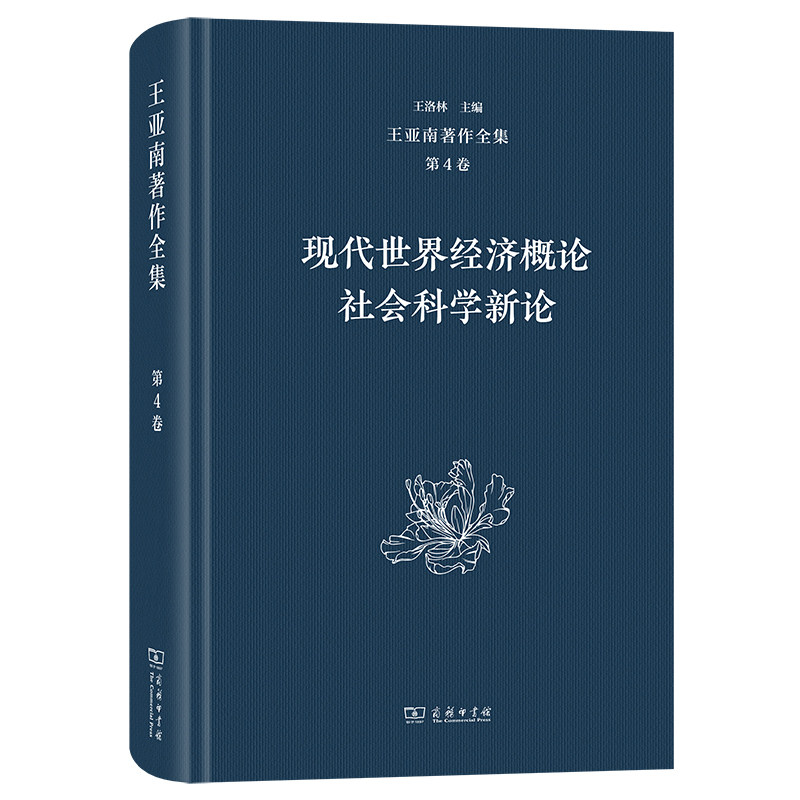 王亚南著作全集.第4卷:现代世界经济概论 社会科学新论