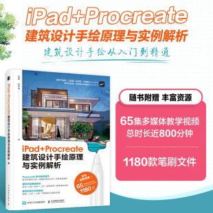 iPad Procreate建筑设计手绘原理与实例解析