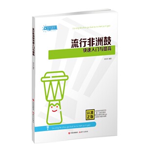流行非洲鼓快速入门与提高 汤克夫