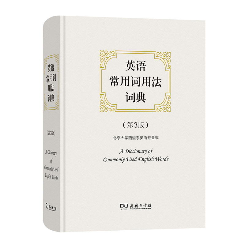 英语常用词用法词典(第3版)