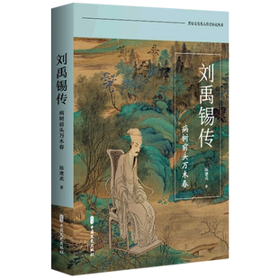 刘禹锡传(病树前头万木春)/历史文化名人传记小说丛书