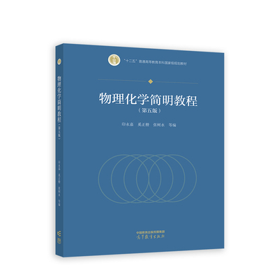 物理化学简明教程(第五版)