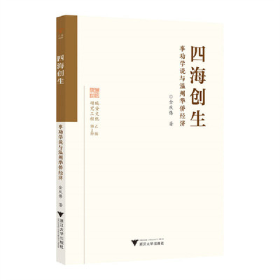 四海创生:事功学说与温州华侨经济