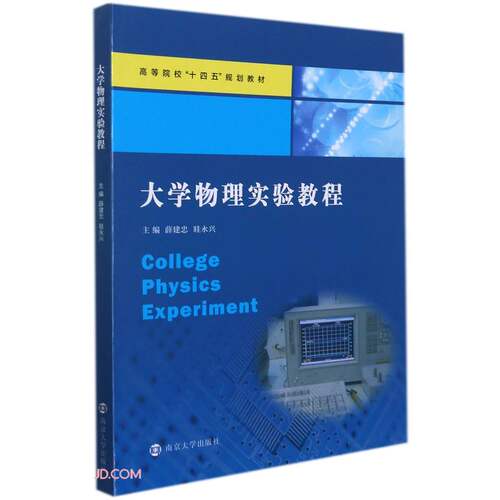大学物理实验教程 薛建忠 眭永兴