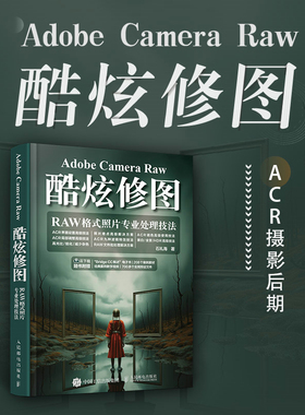 Adobe Camera Raw酷炫修图 RAW格式照片专业处理技法