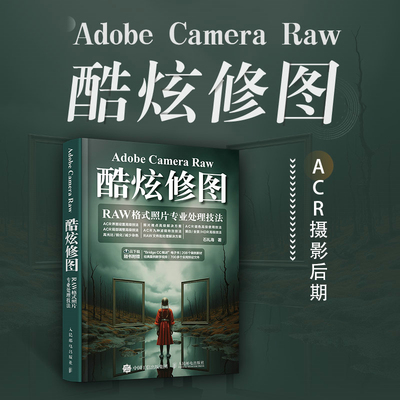 Adobe Camera Raw酷炫修图 RAW格式照片专业处理技法