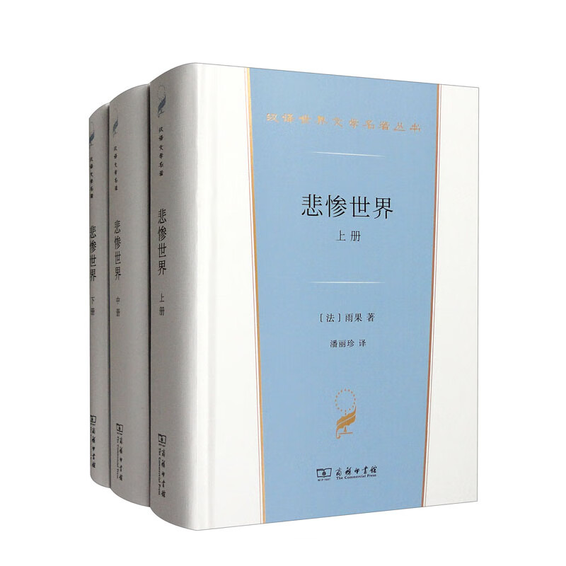 悲惨世界(全三册)