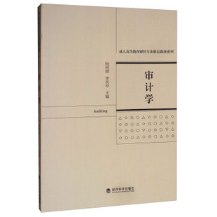 审计学 杨明增 李美亭