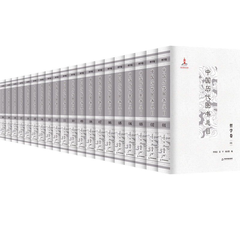 中国历代图书总目.哲学卷(1-20卷)(共一箱)